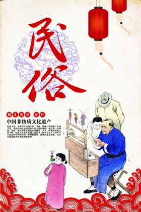 民俗社会公益宣传海报