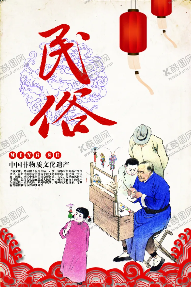 编号：25319306190454133047【酷图网】源文件下载-民俗社会公益宣传海报