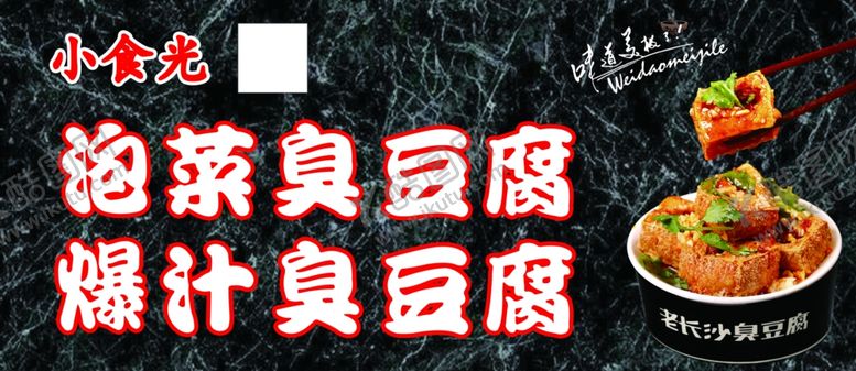 编号：40552901181920478411【酷图网】源文件下载-臭豆腐