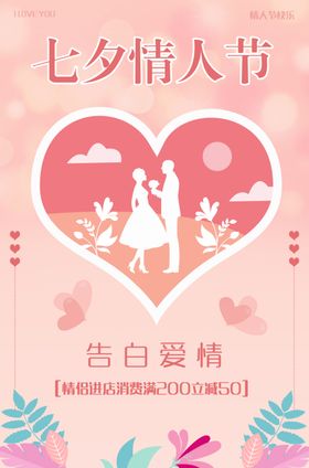 情人节情侣海报爱心七月初七520