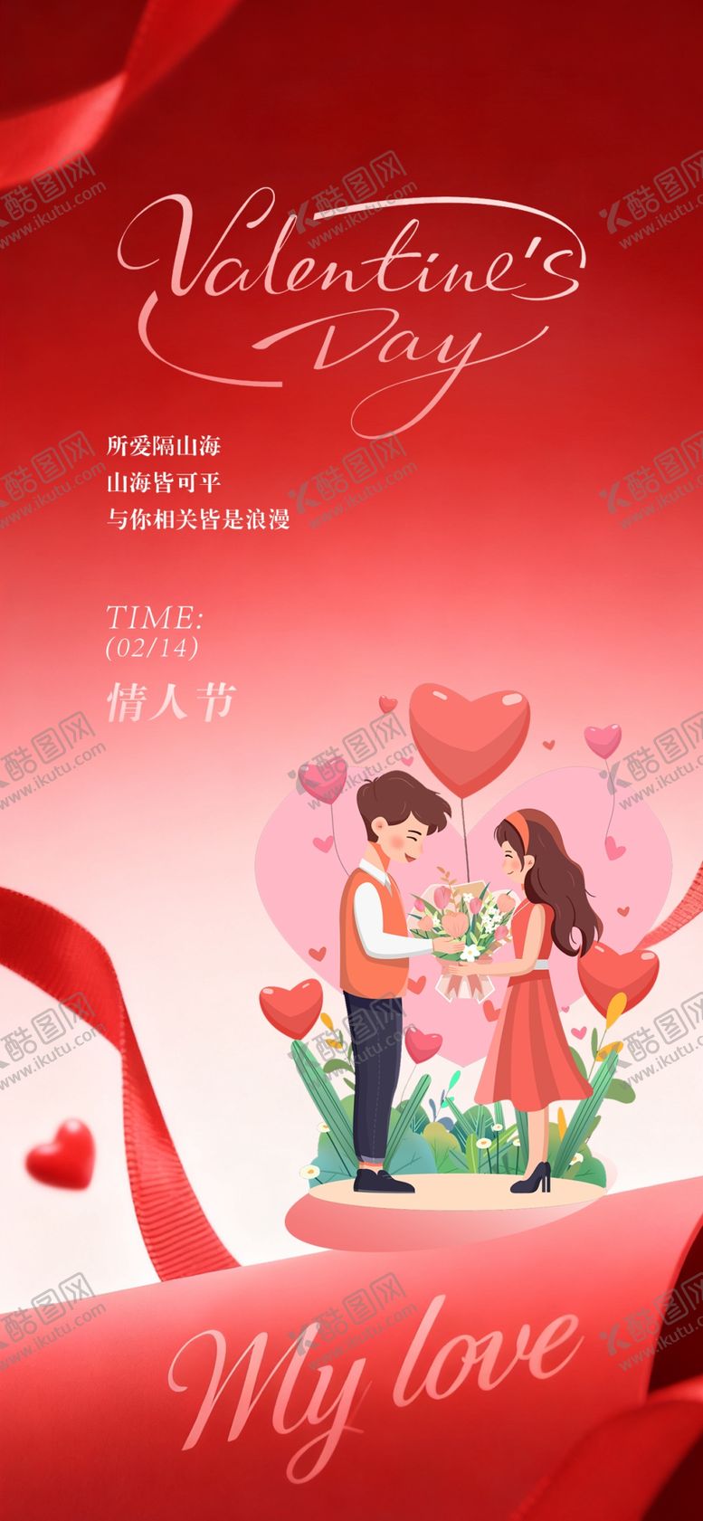 编号：11051604031138096755【酷图网】源文件下载-情人节