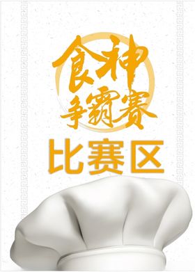 食神争霸赛