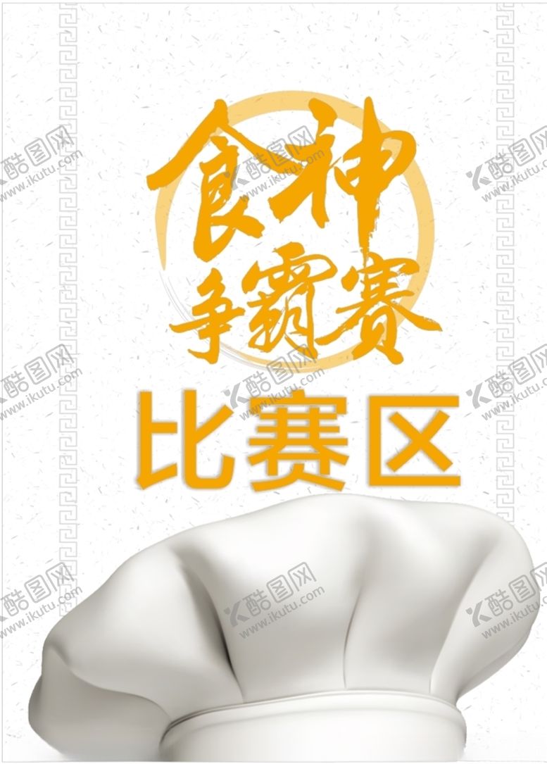 编号：58073909211107367187【酷图网】源文件下载-食神争霸赛