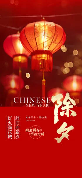 除夕海报拜年新年春节营销