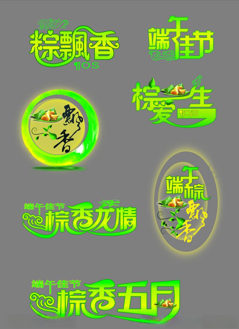 编号：67046907060405354611【酷图网】源文件下载-端午节艺术字