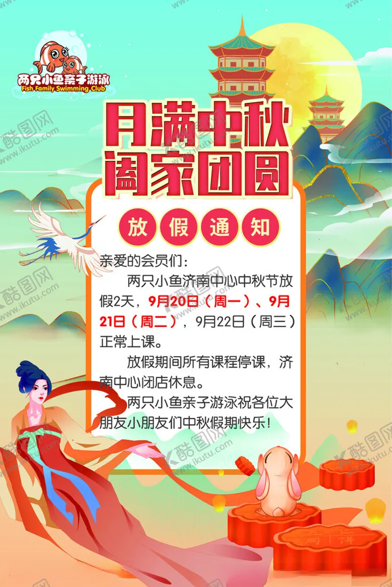 编号：38833303011134231045【酷图网】源文件下载-中秋节放假通知