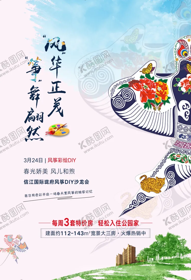 编号：85906807011854265392【酷图网】源文件下载-风筝DIY海报