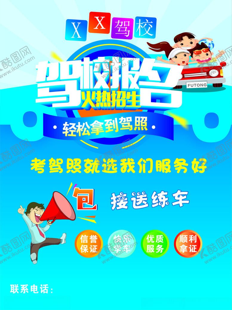 编号：82516602211904152277【酷图网】源文件下载-驾校报名