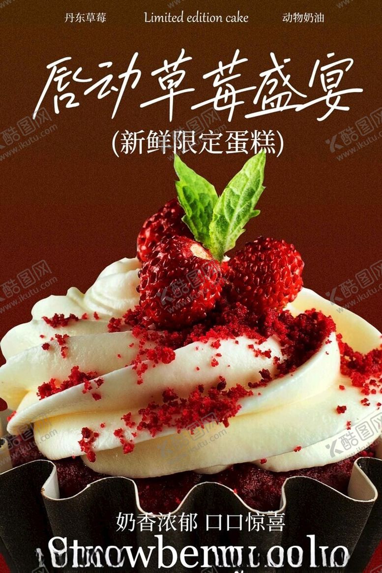 编号：64398804091557049213【酷图网】源文件下载-甜蜜草莓蛋糕宣传海报