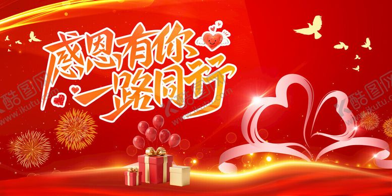 编号：80985211142017268800【酷图网】源文件下载-感恩有你一路同行