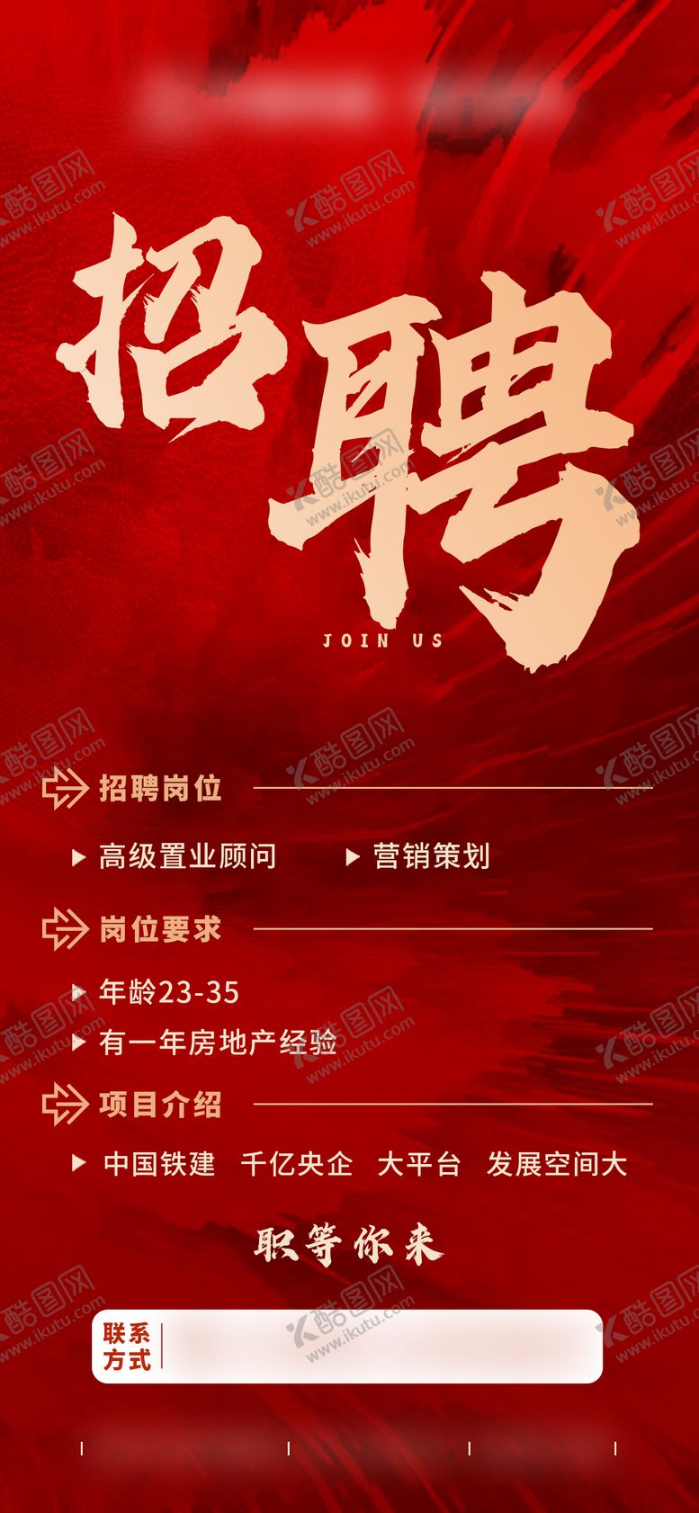 编号：71265703181312541675【酷图网】源文件下载-招聘人员热销促销红稿海报单图地产质感