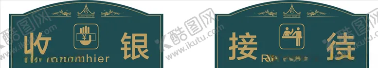 编号：14356206171010447176【酷图网】源文件下载-收银接待