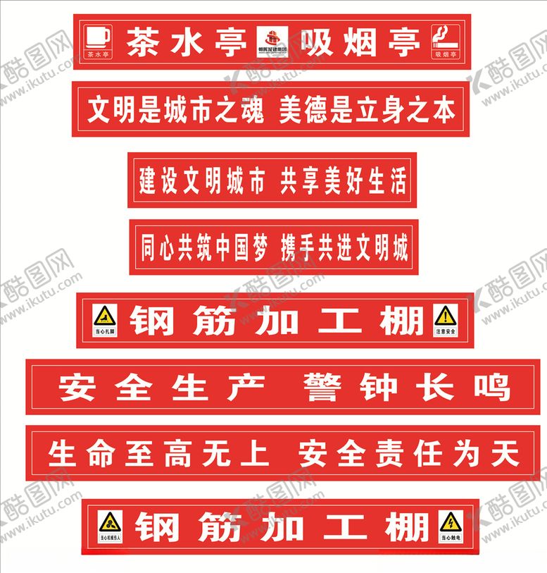 编号：52726910041327454823【酷图网】源文件下载-钢筋加工棚标语