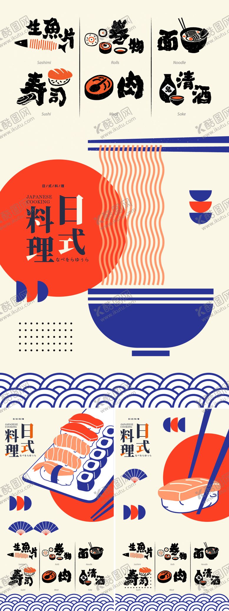 编号：20880204300446113775【酷图网】源文件下载-日式餐饮料理海报