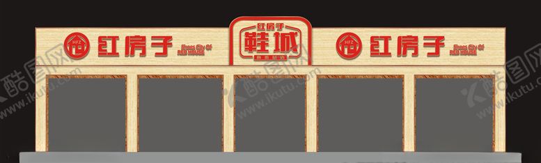 编号：66609309261127393678【酷图网】源文件下载-红房子鞋城