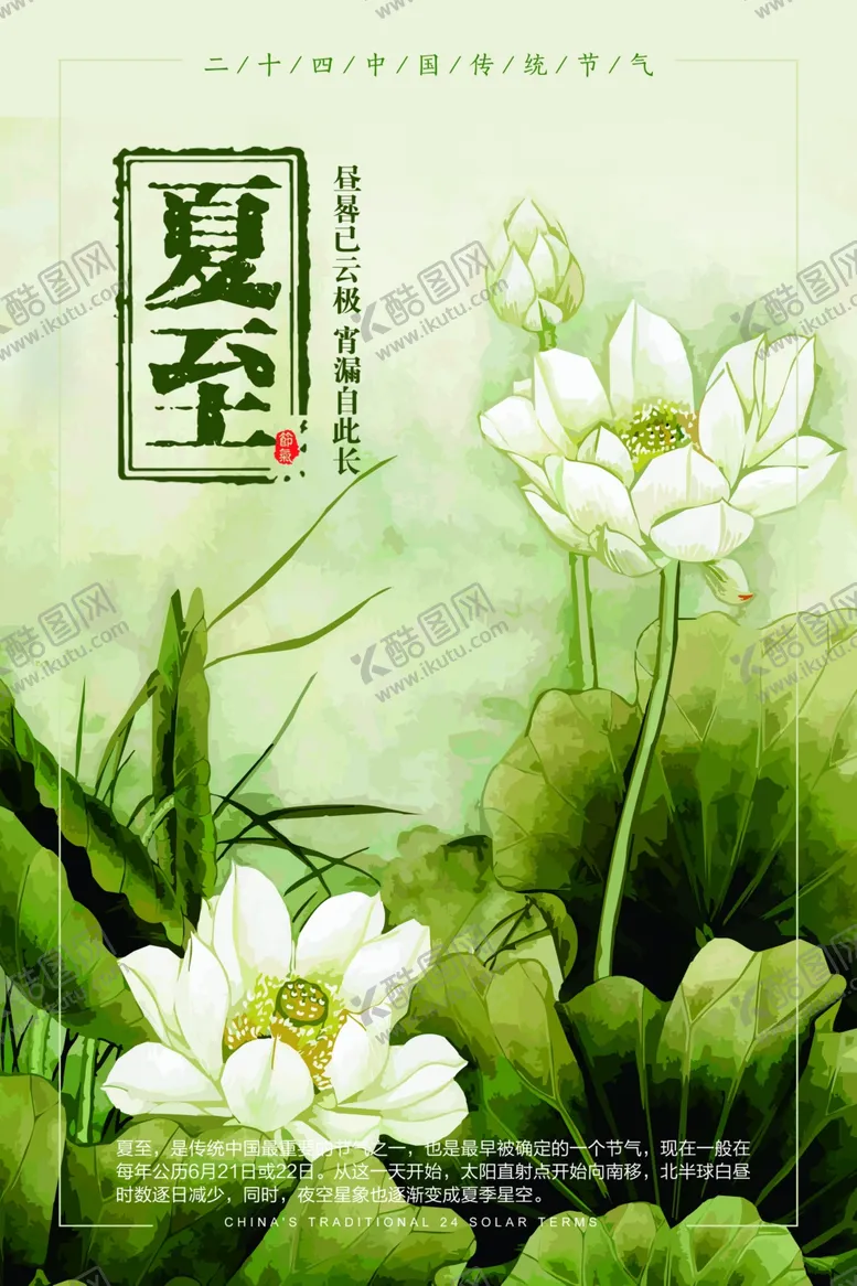 编号：26212003130711171879【酷图网】源文件下载-夏至