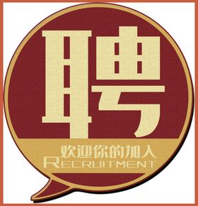 招聘字体