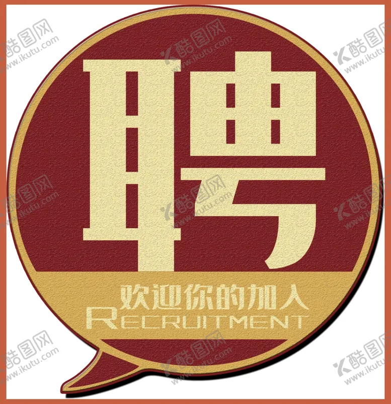 编号：70667105100830458750【酷图网】源文件下载-招聘字体