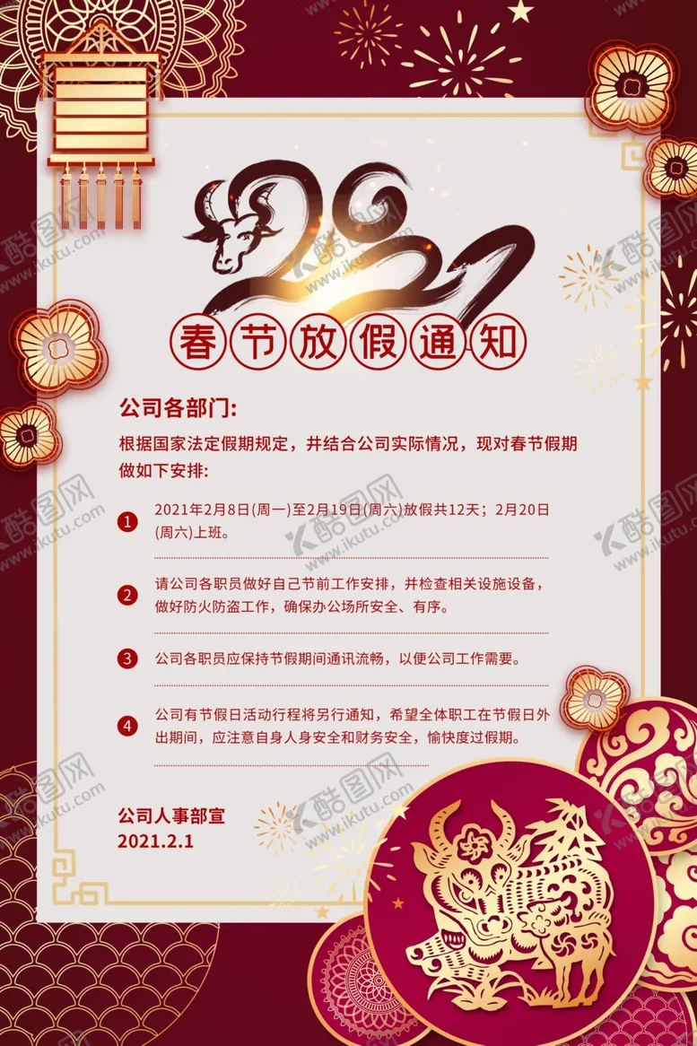 编号：65069503160719445779【酷图网】源文件下载-春节放假通知