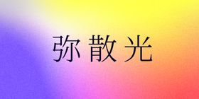 弥散光感banner