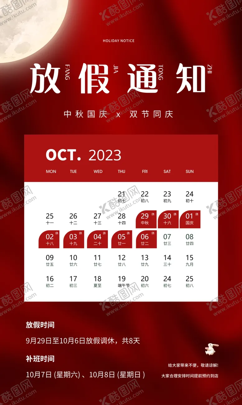 编号：65482802231858454984【酷图网】源文件下载-国庆放假通知