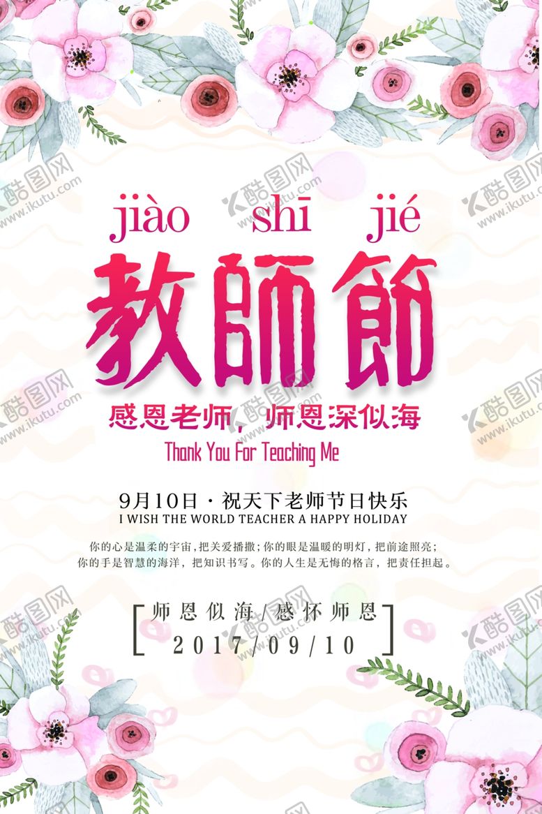 编号：10617707080005355230【酷图网】源文件下载-教师节