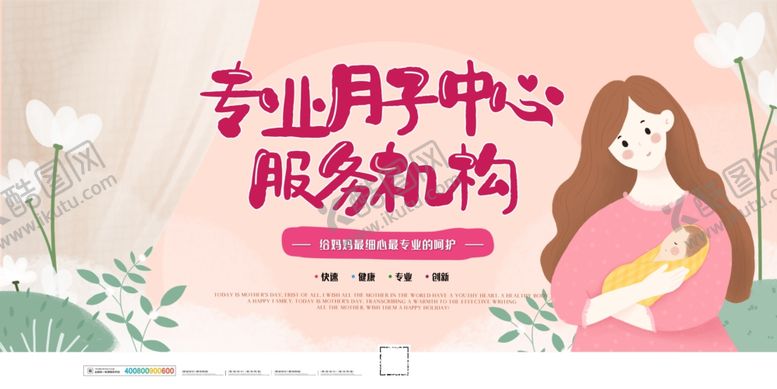 编号：46858404050252267268【酷图网】源文件下载-月子中心广告