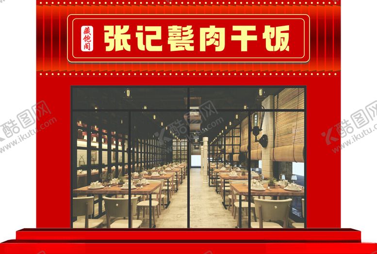 编号：74951702230644419777【酷图网】源文件下载-甏肉干饭门头效果图