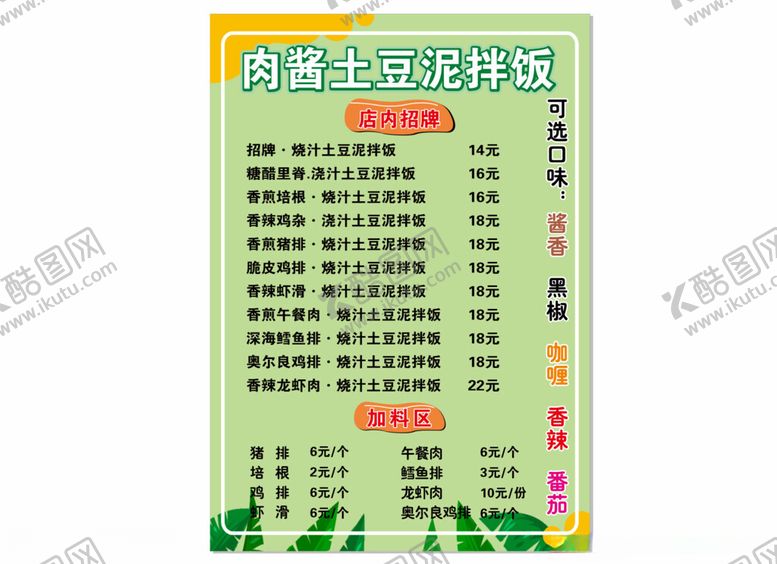 编号：47014502262326488468【酷图网】源文件下载-肉酱土豆泥拌饭菜单