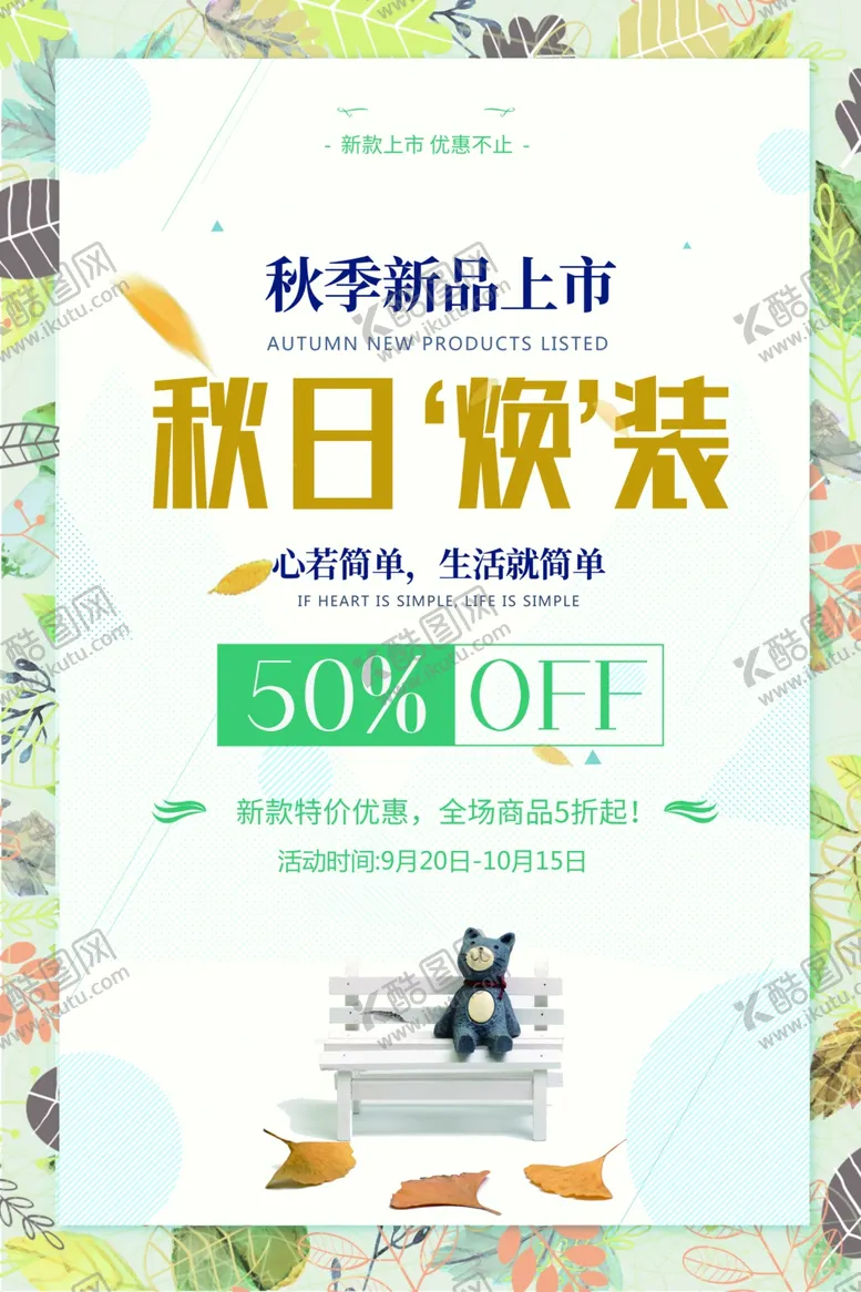 编号：52963104290150144762【酷图网】源文件下载-秋日上新促销活动宣传海报素材