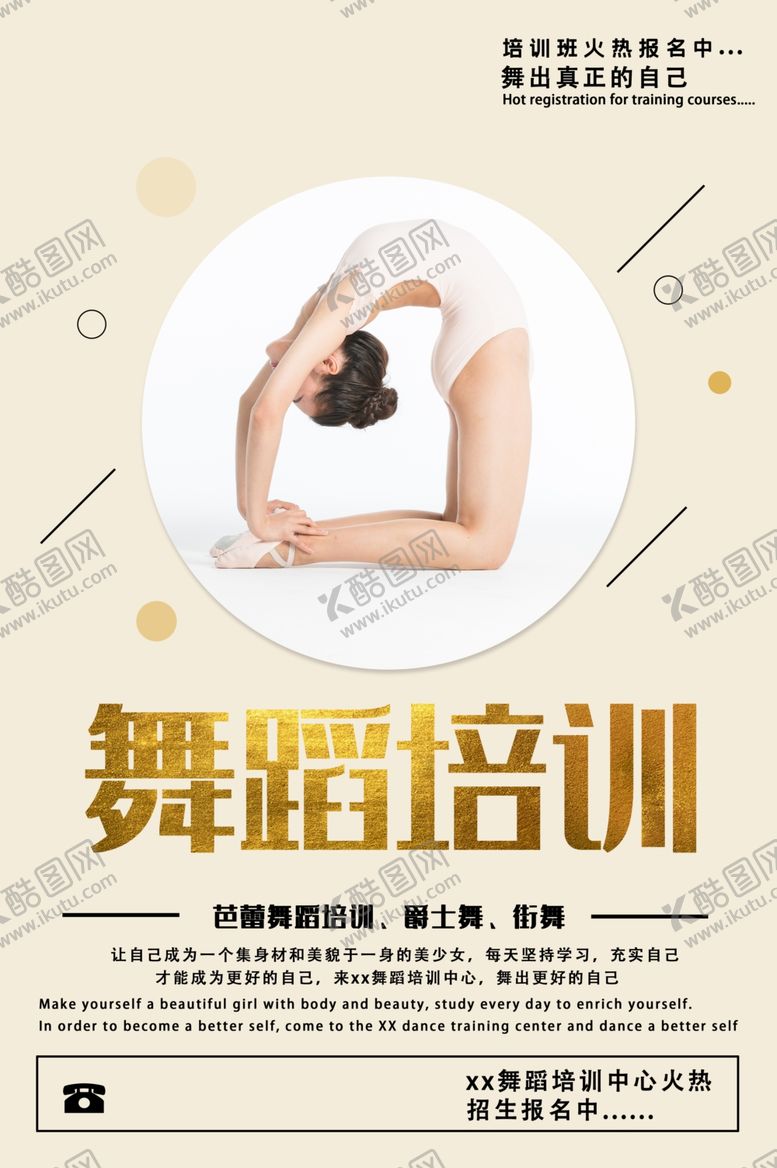 编号：75819806261334425570【酷图网】源文件下载-舞蹈培训