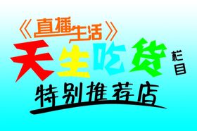 天生吃货