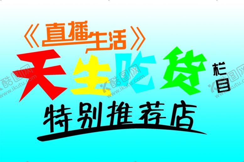 编号：96289505042055158295【酷图网】源文件下载-天生吃货