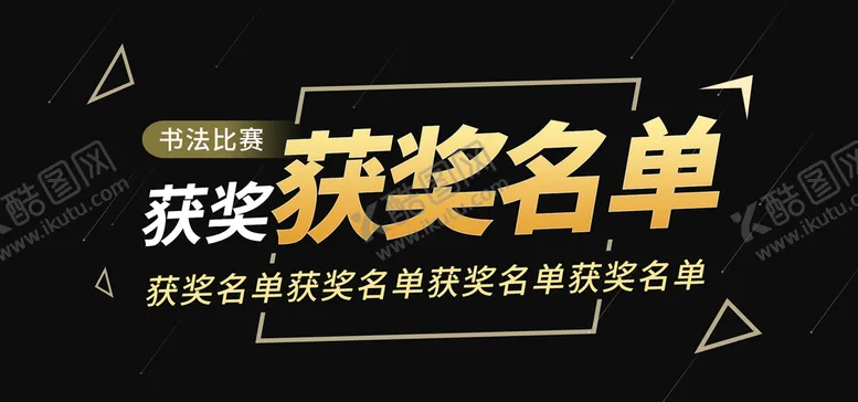 编号：86051210040803145147【酷图网】源文件下载-获奖名单