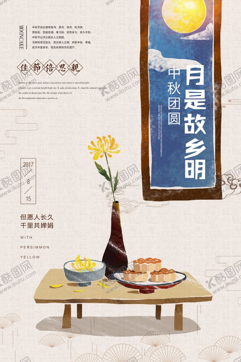 编号：49562910121921469045【酷图网】源文件下载-中秋传统活动促销宣传海报