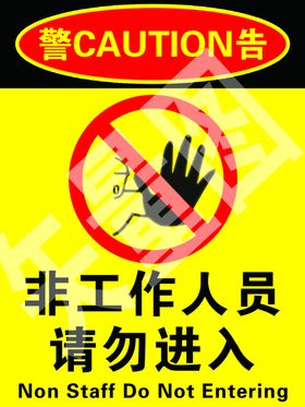 闲人请勿进入