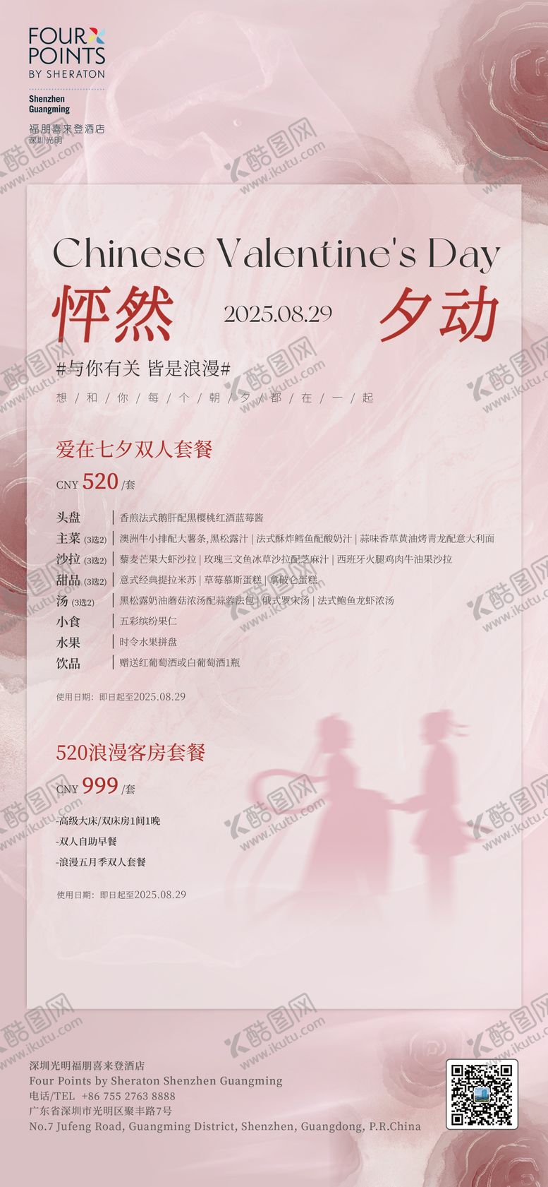 编号：33362010200502216500【酷图网】源文件下载-七夕套餐酒店海报