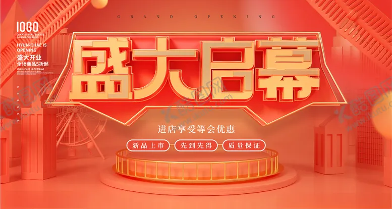 编号：63479303120752241653【酷图网】源文件下载-盛大启幕