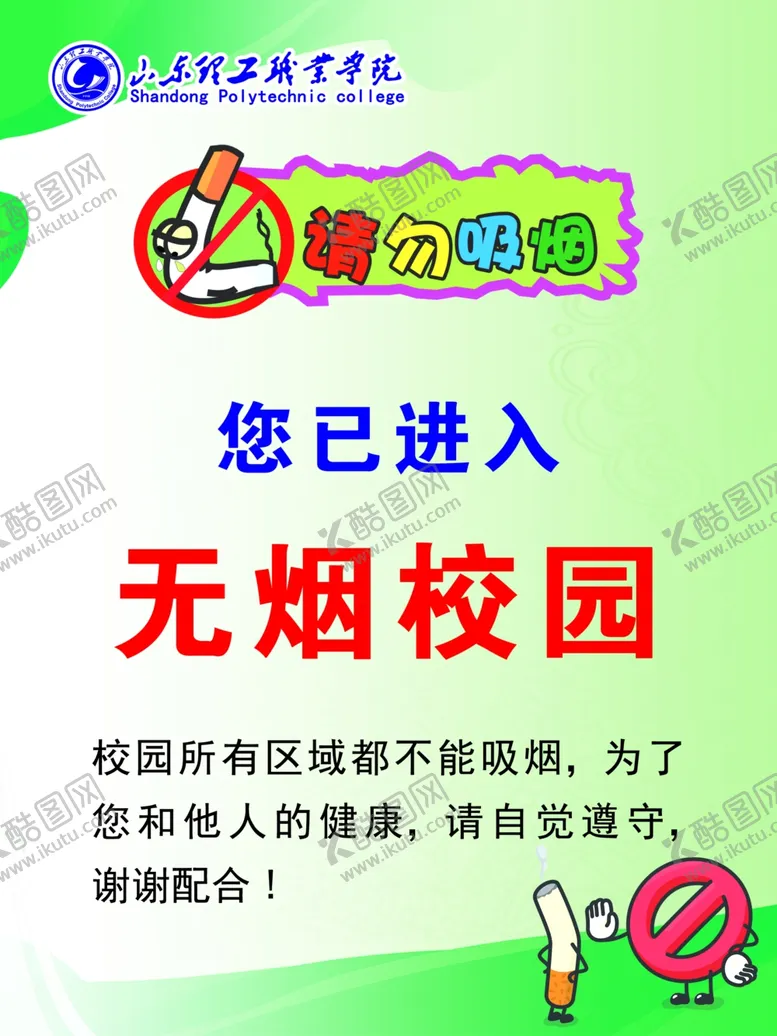 编号：49972503070220276341【酷图网】源文件下载-无烟校园