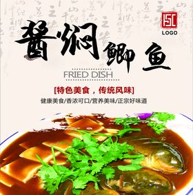 酱焖鲫鱼灯箱片