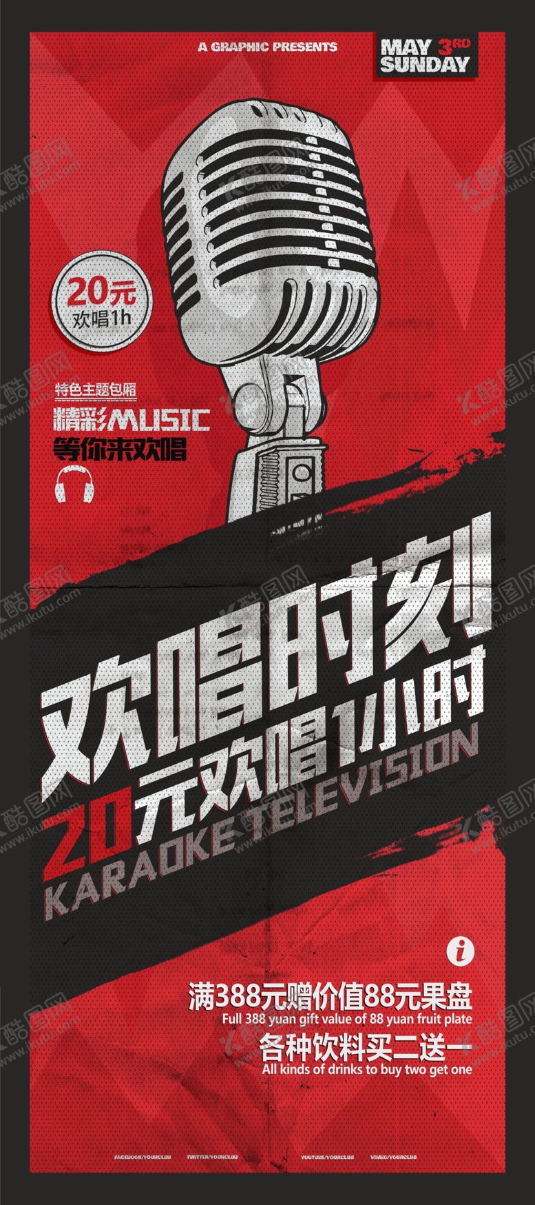 编号：95744205092338469699【酷图网】源文件下载-欢唱时刻KTV展架