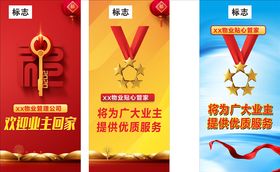 业主回家房地产展架物业展架