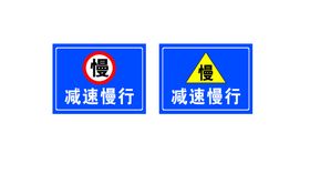 编号：65983209230622174125【酷图网】源文件下载-学校驻地 减速慢行