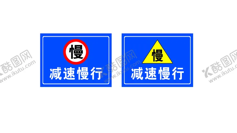 编号：82674009180324273180【酷图网】源文件下载-减速慢行 路标 标牌