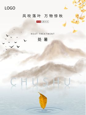 处暑宣传微信单片转发