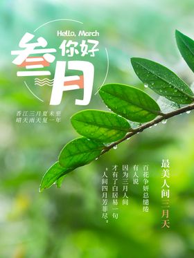 春天海报 3月你好 春暖花开 