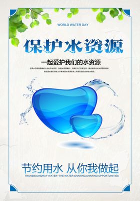 保护水资源