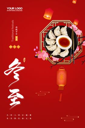 冬至海报