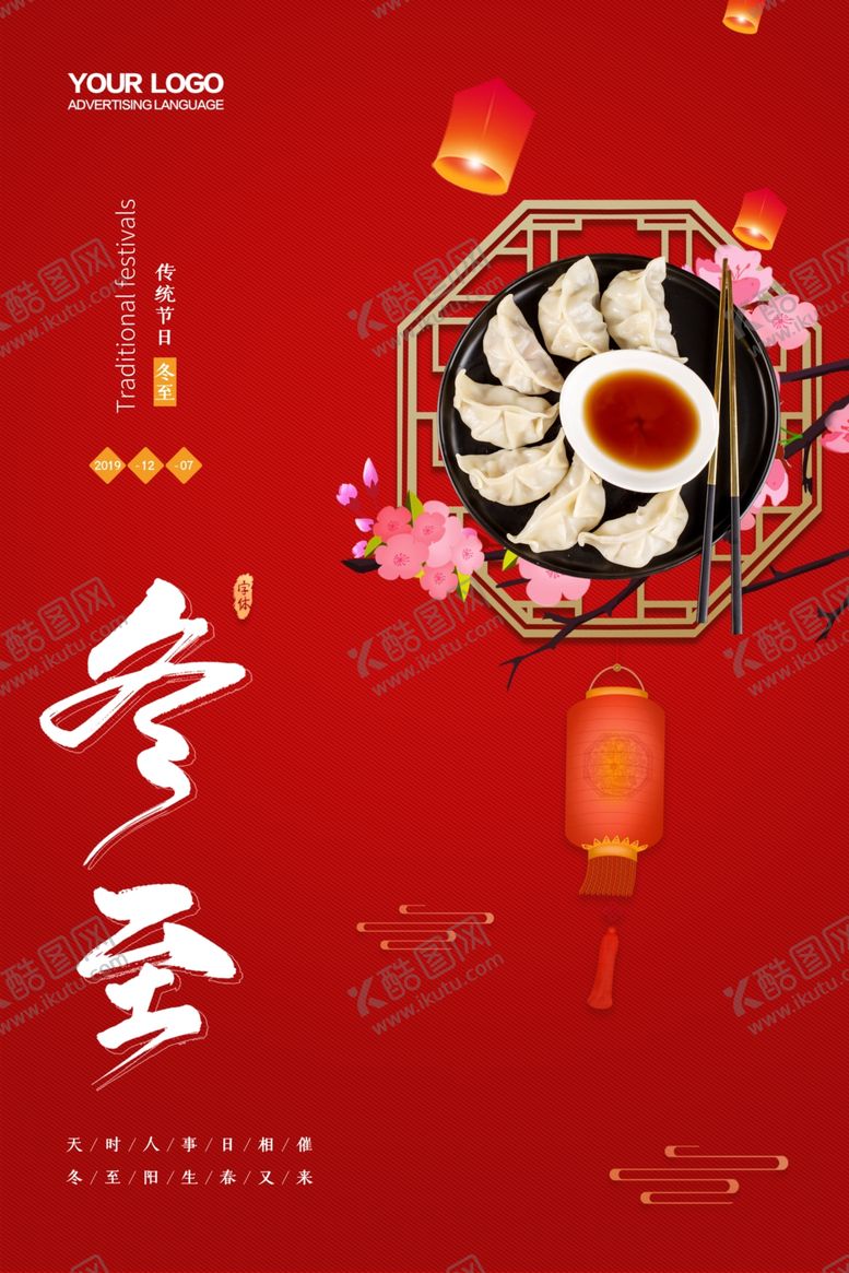 编号：15757207032314102804【酷图网】源文件下载-冬至海报