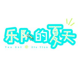 乐队的夏天